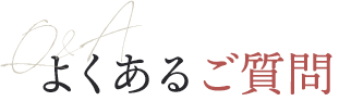 よくある質問