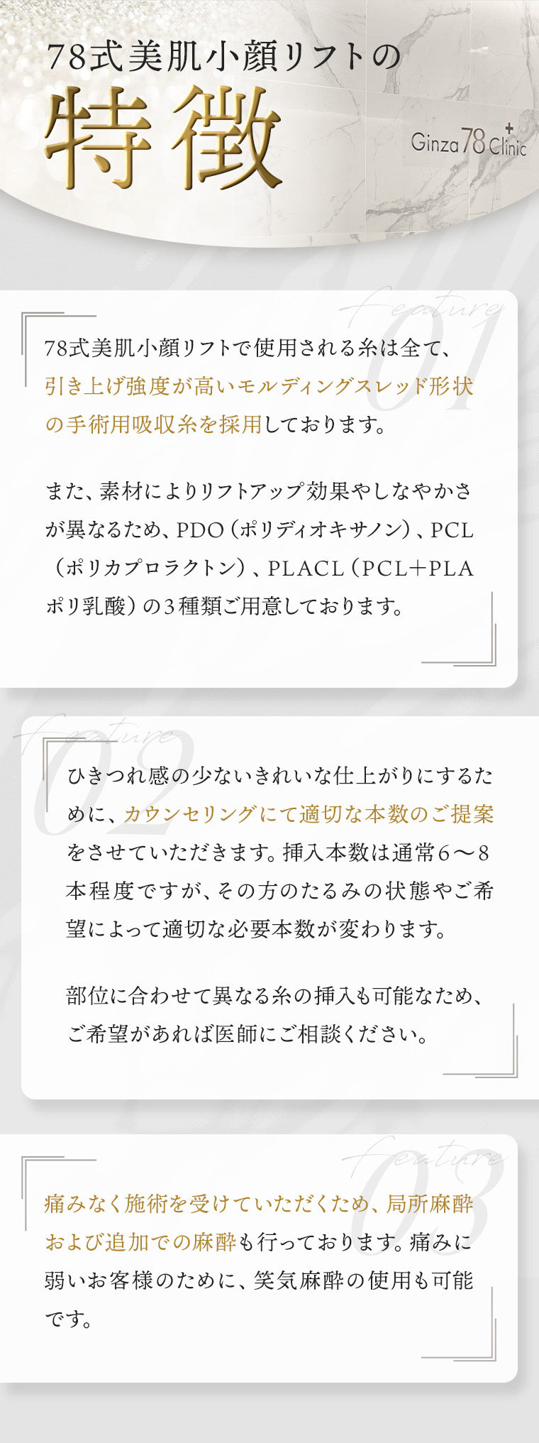 当院の糸リフト 特徴 引き上げ強度が高い手術用吸収糸を採用 適切な本数のご提案 局所麻酔および追加での麻酔、笑気麻酔の使用も可能