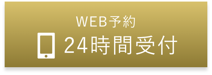 WEB予約・24時間受付