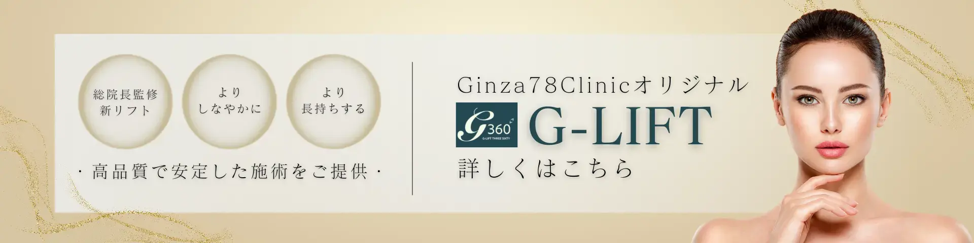 G-LIFT 詳しくはこちら