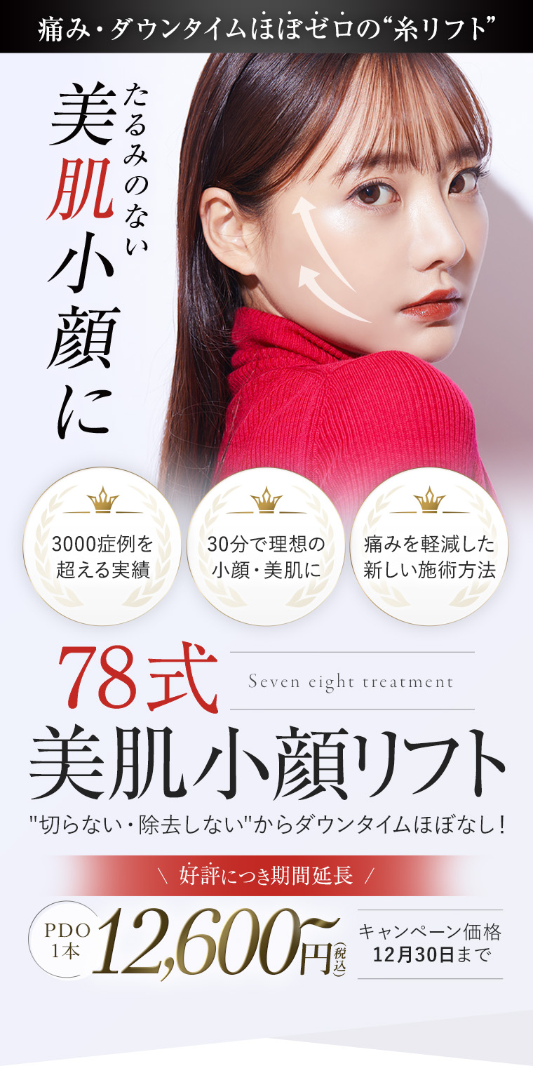 最高のあなたに出会える特別なリフト 78式小顔美肌リフト1本9,900円
