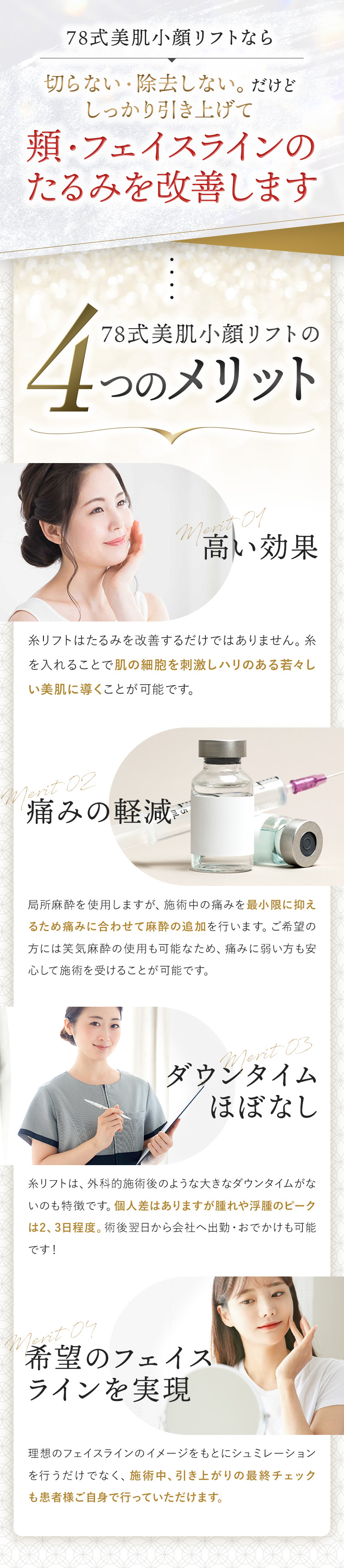 痛みが少なく驚きの引き上がり感 Ginza78 Clinicの78式美肌小顔リフト 4つのメリット 高い効果 痛みの軽減 短いダウンタイム 希望のフェイスラインを実現