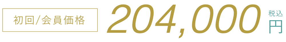 初回/会員価格204,000円