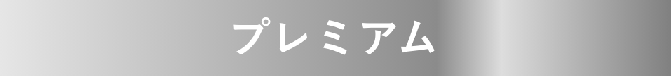 プレミアム