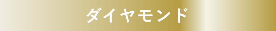 ダイヤモンド